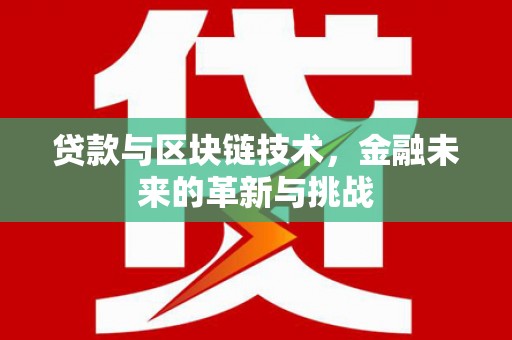 米脂贷款与区块链技术，金融未来的革新与挑战