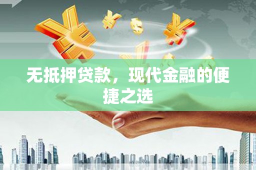 米脂无抵押贷款，现代金融的便捷之选