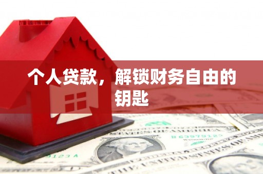 米脂个人贷款，解锁财务自由的钥匙