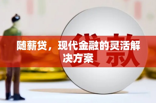 米脂随薪贷，现代金融的灵活解决方案