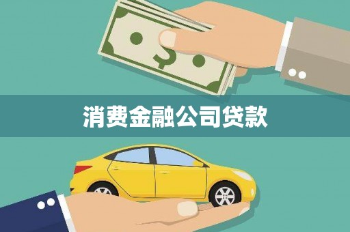 米脂消费金融公司贷款