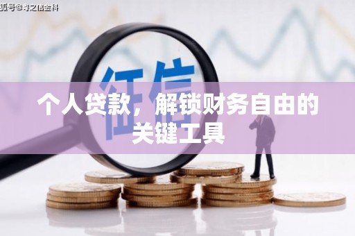 米脂个人贷款，解锁财务自由的关键工具
