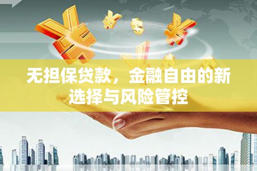 米脂无担保贷款，金融自由的新选择与风险管控