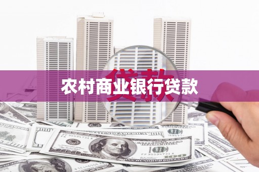 米脂农村商业银行贷款