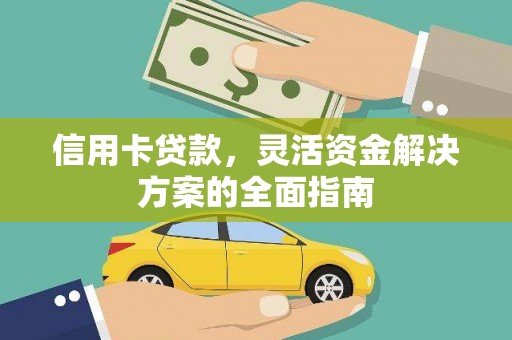 米脂信用卡贷款，灵活资金解决方案的全面指南