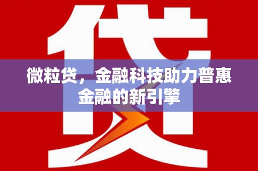 米脂微粒贷，金融科技助力普惠金融的新引擎