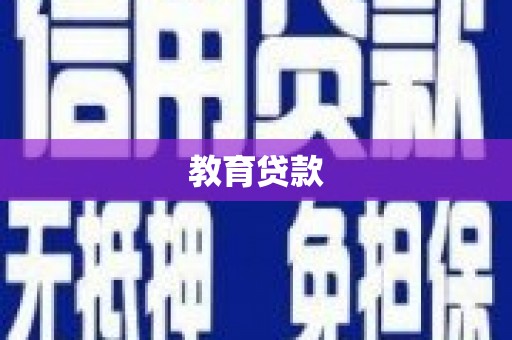 米脂教育贷款
