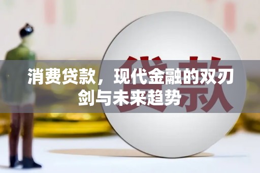 米脂消费贷款，现代金融的双刃剑与未来趋势