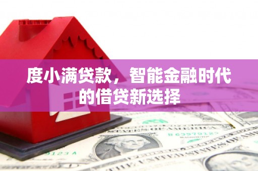 米脂度小满贷款，智能金融时代的借贷新选择