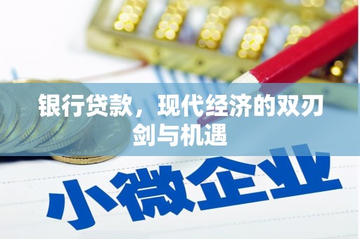 米脂银行贷款，现代经济的双刃剑与机遇
