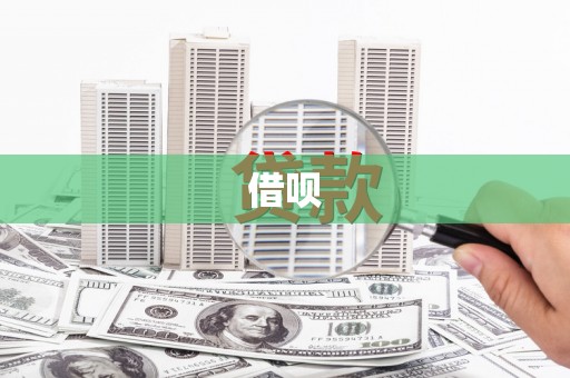 米脂借呗