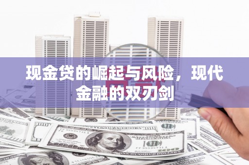 米脂现金贷的崛起与风险，现代金融的双刃剑