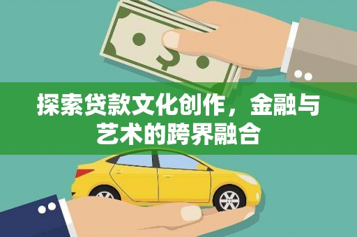 米脂探索贷款文化创作，金融与艺术的跨界融合