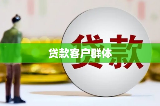 米脂贷款客户群体