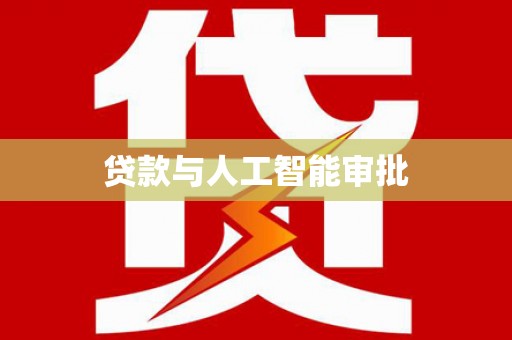 米脂贷款与人工智能审批