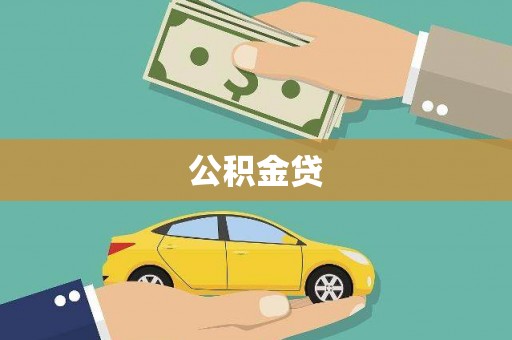 米脂公积金贷