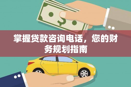 米脂掌握贷款咨询电话，您的财务规划指南