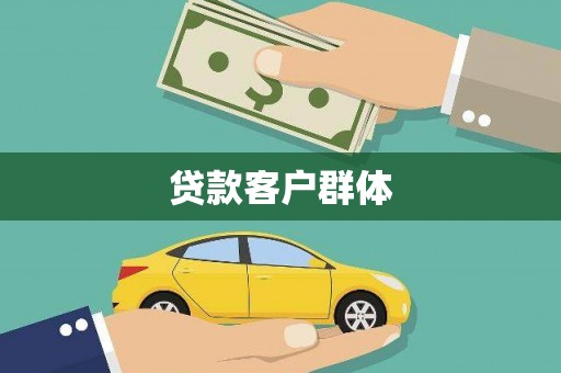 米脂贷款客户群体