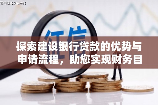 米脂探索建设银行贷款的优势与申请流程，助您实现财务目标