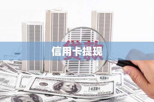 米脂信用卡提现