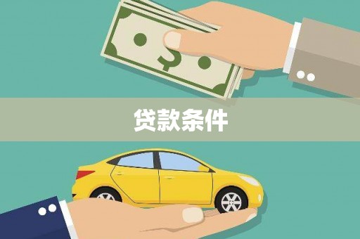米脂贷款条件