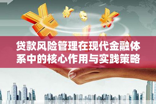 米脂贷款风险管理在现代金融体系中的核心作用与实践策略