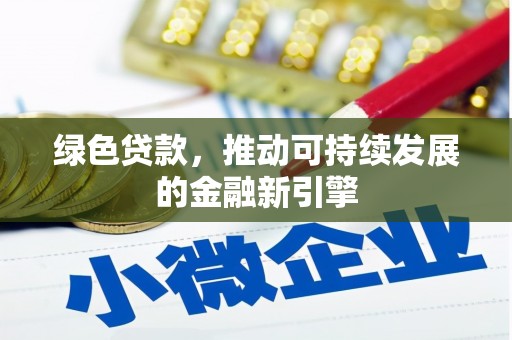 米脂绿色贷款，推动可持续发展的金融新引擎