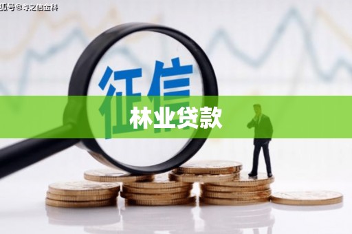 米脂林业贷款