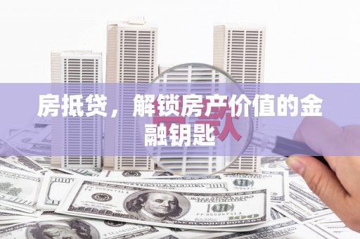 米脂房抵贷，解锁房产价值的金融钥匙