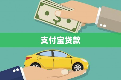 米脂支付宝贷款