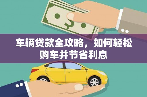 米脂车辆贷款全攻略，如何轻松购车并节省利息