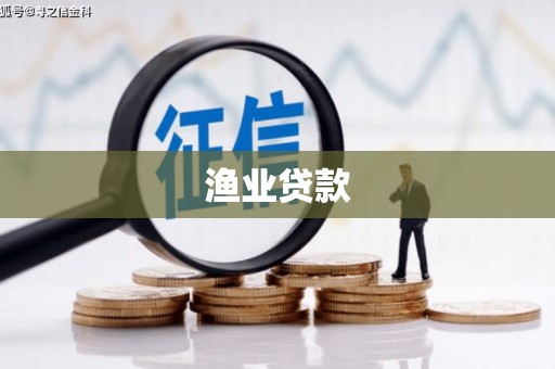 米脂渔业贷款