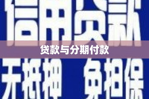 米脂贷款与分期付款