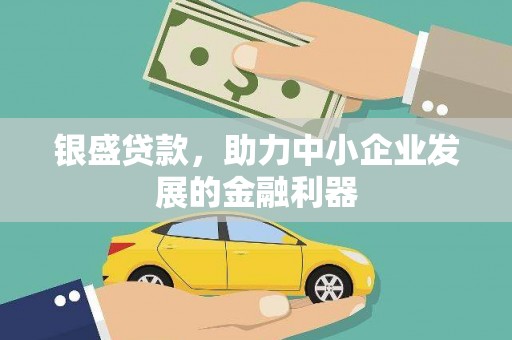 米脂银盛贷款，助力中小企业发展的金融利器