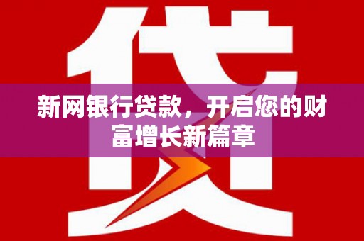 米脂新网银行贷款，开启您的财富增长新篇章