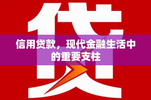 米脂信用贷款，现代金融生活中的重要支柱