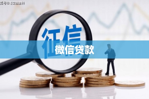 米脂微信贷款