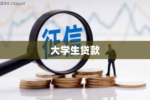 米脂大学生贷款