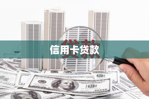 米脂信用卡贷款