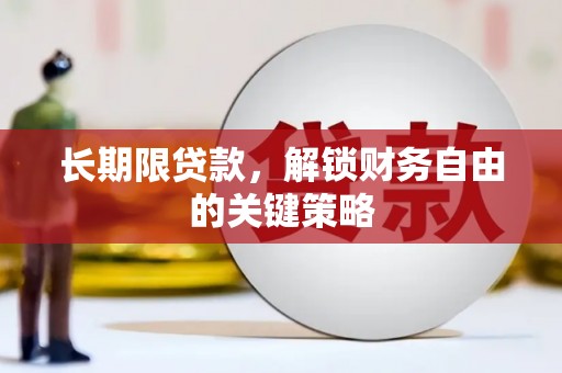 米脂长期限贷款，解锁财务自由的关键策略