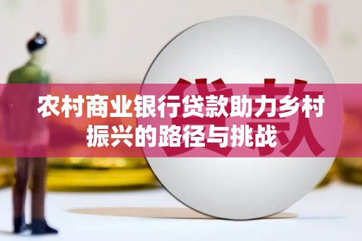 米脂农村商业银行贷款助力乡村振兴的路径与挑战