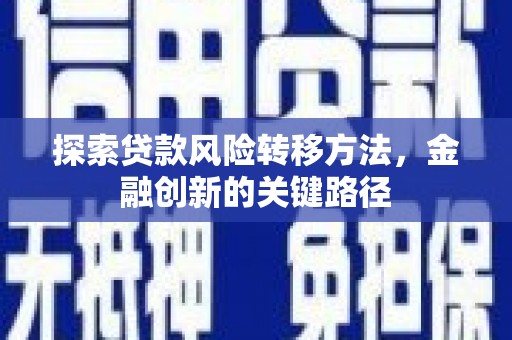 米脂探索贷款风险转移方法，金融创新的关键路径