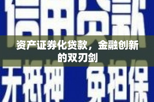 米脂资产证券化贷款，金融创新的双刃剑