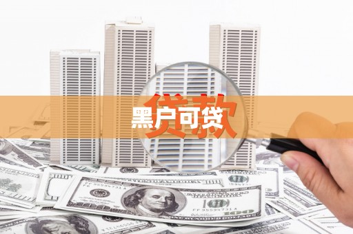 米脂黑户可贷