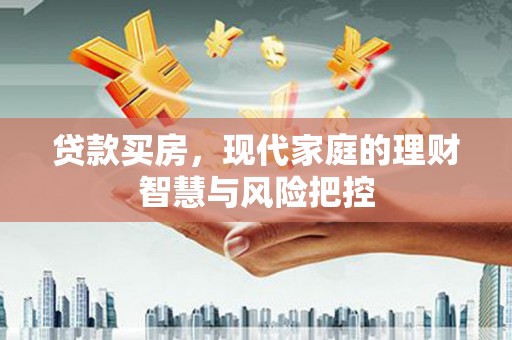 米脂贷款买房，现代家庭的理财智慧与风险把控