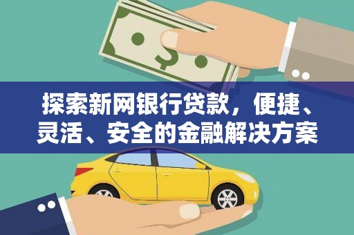 米脂探索新网银行贷款，便捷、灵活、安全的金融解决方案
