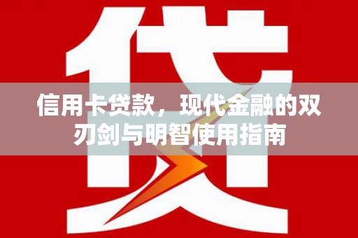 米脂信用卡贷款，现代金融的双刃剑与明智使用指南