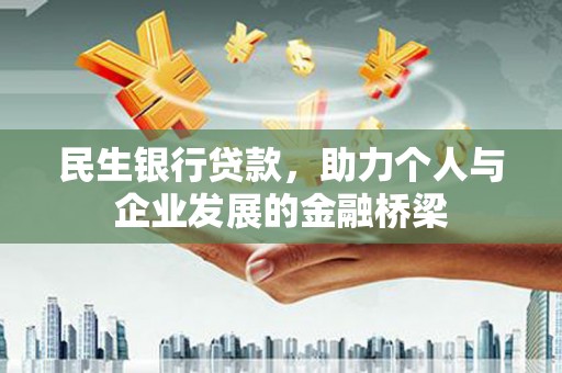 米脂民生银行贷款，助力个人与企业发展的金融桥梁