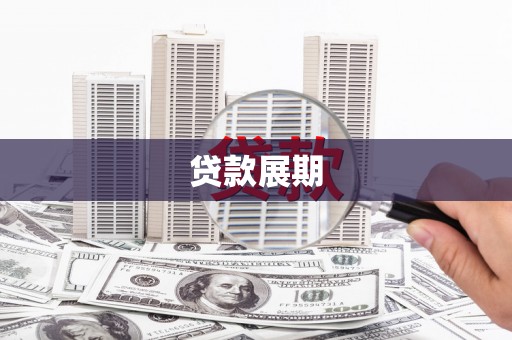 米脂贷款展期