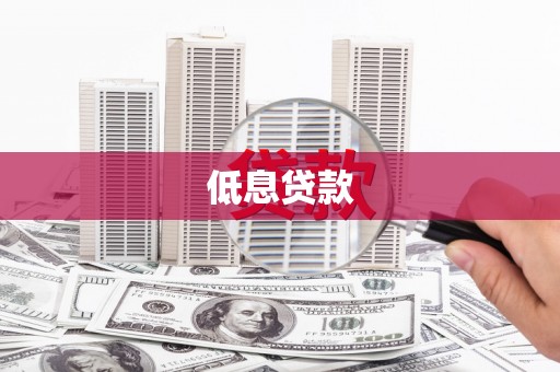 米脂低息贷款